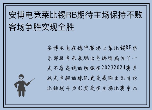 安博电竞莱比锡RB期待主场保持不败客场争胜实现全胜
