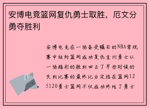 安博电竞篮网复仇勇士取胜，厄文分勇夺胜利