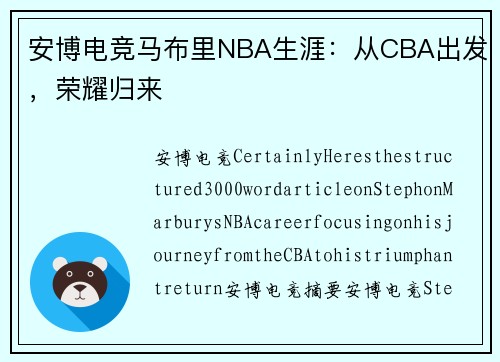 安博电竞马布里NBA生涯：从CBA出发，荣耀归来