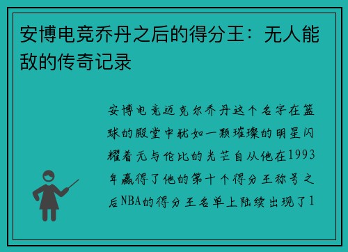 安博电竞乔丹之后的得分王：无人能敌的传奇记录