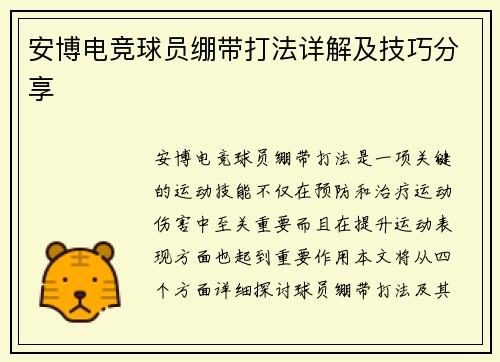 安博电竞球员绷带打法详解及技巧分享