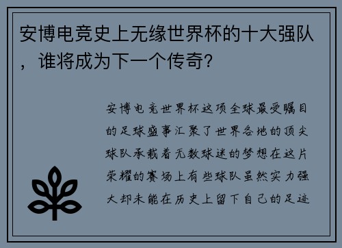 安博电竞史上无缘世界杯的十大强队，谁将成为下一个传奇？