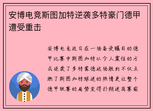 安博电竞斯图加特逆袭多特豪门德甲遭受重击