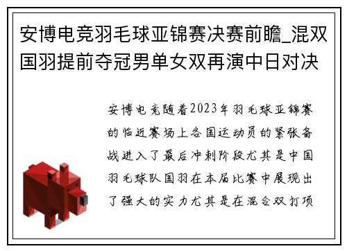 安博电竞羽毛球亚锦赛决赛前瞻_混双国羽提前夺冠男单女双再演中日对决