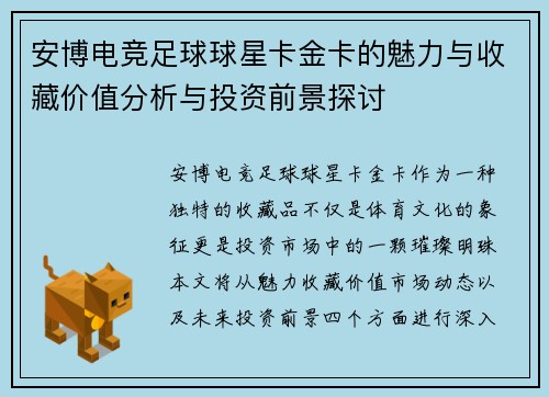 安博电竞足球球星卡金卡的魅力与收藏价值分析与投资前景探讨