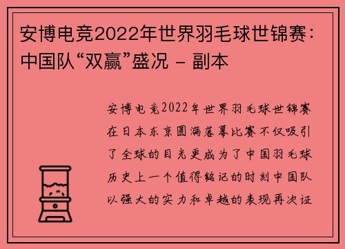 安博电竞2022年世界羽毛球世锦赛：中国队“双赢”盛况 - 副本