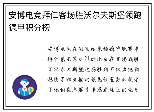 安博电竞拜仁客场胜沃尔夫斯堡领跑德甲积分榜
