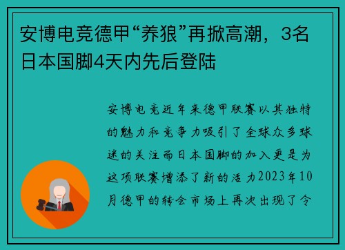 安博电竞德甲“养狼”再掀高潮，3名日本国脚4天内先后登陆