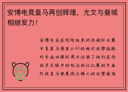 安博电竞皇马再创辉煌，尤文与曼城相继发力！