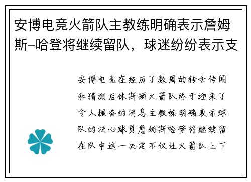 安博电竞火箭队主教练明确表示詹姆斯-哈登将继续留队，球迷纷纷表示支持