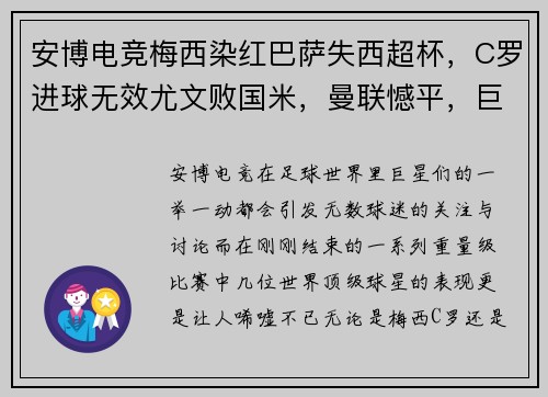 安博电竞梅西染红巴萨失西超杯，C罗进球无效尤文败国米，曼联憾平，巨星们的挣扎与挑战