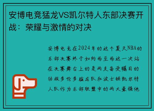 安博电竞猛龙VS凯尔特人东部决赛开战：荣耀与激情的对决
