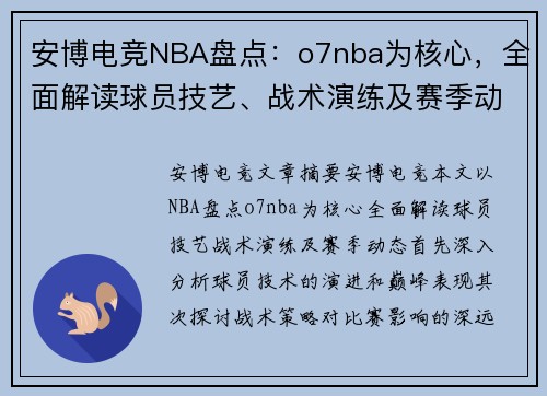 安博电竞NBA盘点：o7nba为核心，全面解读球员技艺、战术演练及赛季动态