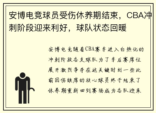安博电竞球员受伤休养期结束，CBA冲刺阶段迎来利好，球队状态回暖