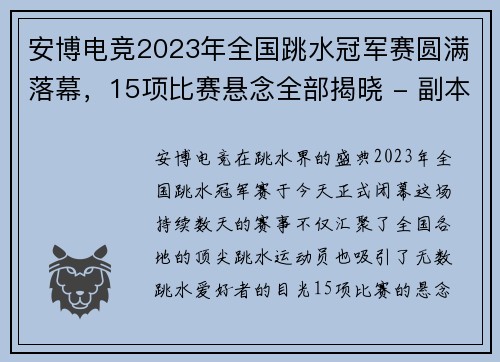 安博电竞2023年全国跳水冠军赛圆满落幕，15项比赛悬念全部揭晓 - 副本