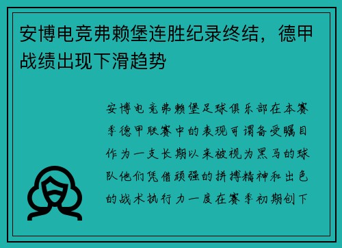 安博电竞弗赖堡连胜纪录终结，德甲战绩出现下滑趋势