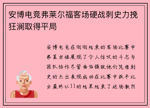 安博电竞弗莱尔福客场硬战刺史力挽狂澜取得平局