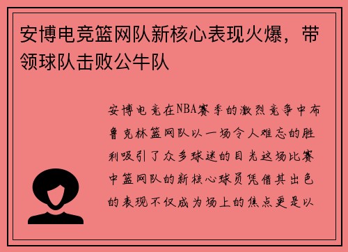 安博电竞篮网队新核心表现火爆，带领球队击败公牛队