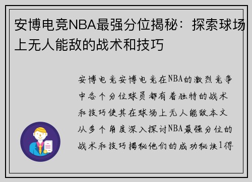安博电竞NBA最强分位揭秘：探索球场上无人能敌的战术和技巧