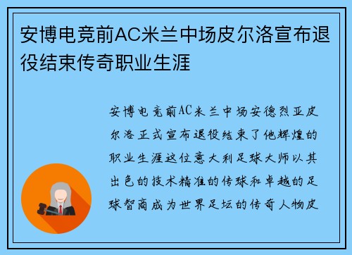 安博电竞前AC米兰中场皮尔洛宣布退役结束传奇职业生涯