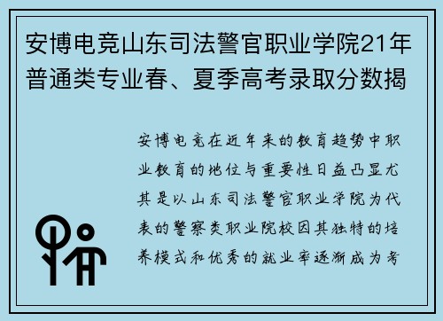 安博电竞山东司法警官职业学院21年普通类专业春、夏季高考录取分数揭秘