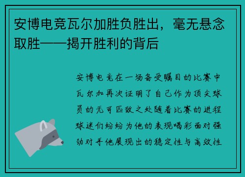 安博电竞瓦尔加胜负胜出，毫无悬念取胜——揭开胜利的背后