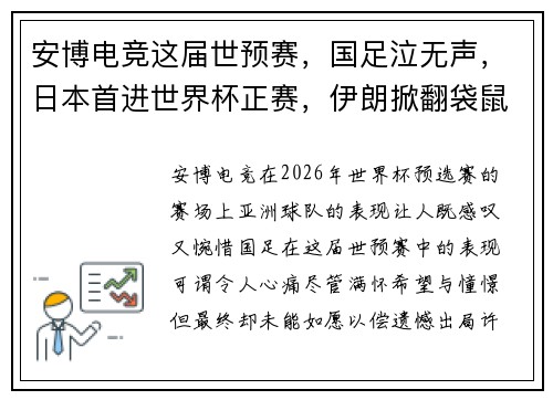 安博电竞这届世预赛，国足泣无声，日本首进世界杯正赛，伊朗掀翻袋鼠