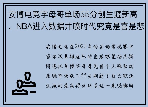 安博电竞字母哥单场55分创生涯新高，NBA进入数据井喷时代究竟是喜是悲？