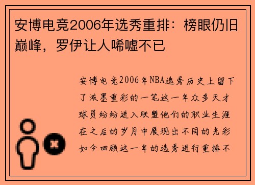 安博电竞2006年选秀重排：榜眼仍旧巅峰，罗伊让人唏嘘不已