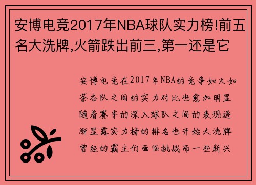 安博电竞2017年NBA球队实力榜!前五名大洗牌,火箭跌出前三,第一还是它