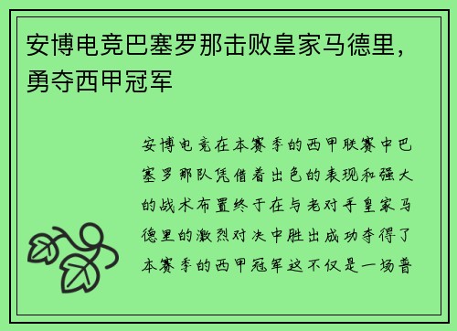 安博电竞巴塞罗那击败皇家马德里，勇夺西甲冠军