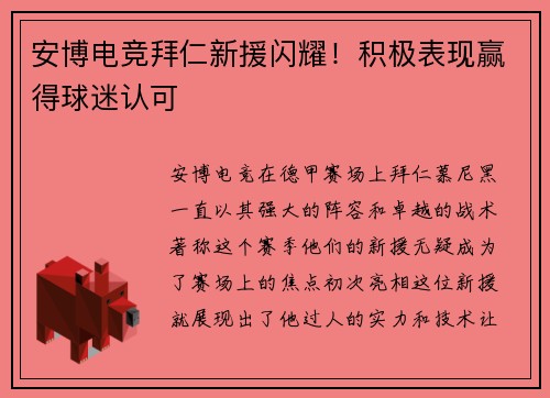 安博电竞拜仁新援闪耀！积极表现赢得球迷认可