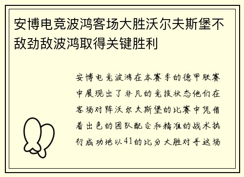安博电竞波鸿客场大胜沃尔夫斯堡不敌劲敌波鸿取得关键胜利