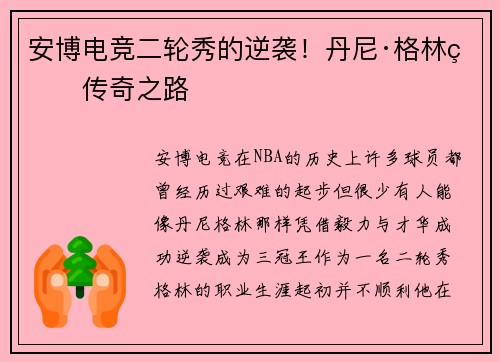 安博电竞二轮秀的逆袭！丹尼·格林的传奇之路