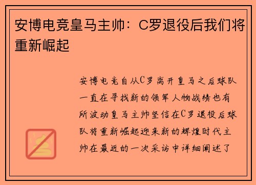 安博电竞皇马主帅：C罗退役后我们将重新崛起