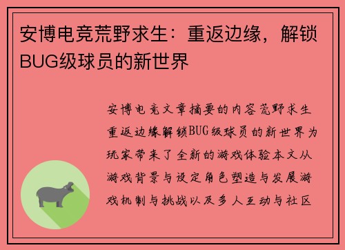 安博电竞荒野求生：重返边缘，解锁BUG级球员的新世界