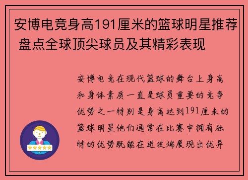 安博电竞身高191厘米的篮球明星推荐 盘点全球顶尖球员及其精彩表现