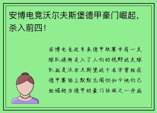 安博电竞沃尔夫斯堡德甲豪门崛起，杀入前四！