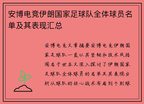 安博电竞伊朗国家足球队全体球员名单及其表现汇总