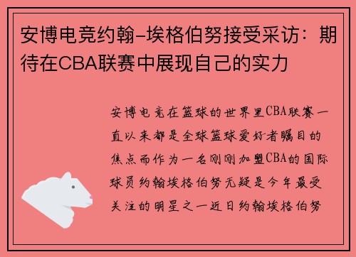安博电竞约翰-埃格伯努接受采访：期待在CBA联赛中展现自己的实力