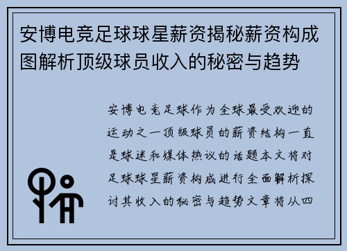 安博电竞足球球星薪资揭秘薪资构成图解析顶级球员收入的秘密与趋势