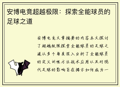 安博电竞超越极限：探索全能球员的足球之道