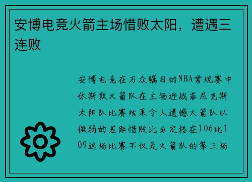 安博电竞火箭主场惜败太阳，遭遇三连败