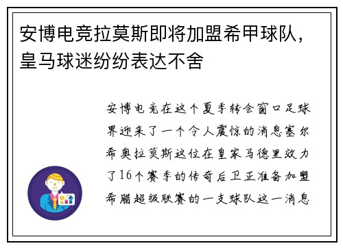 安博电竞拉莫斯即将加盟希甲球队，皇马球迷纷纷表达不舍