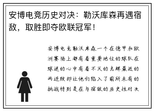 安博电竞历史对决：勒沃库森再遇宿敌，取胜即夺欧联冠军！