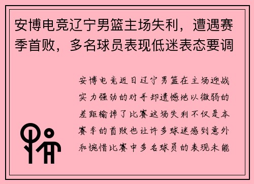 安博电竞辽宁男篮主场失利，遭遇赛季首败，多名球员表现低迷表态要调整状态