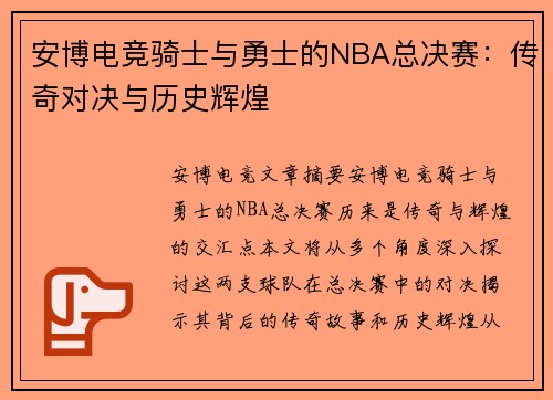安博电竞骑士与勇士的NBA总决赛：传奇对决与历史辉煌