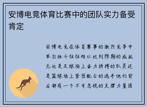 安博电竞体育比赛中的团队实力备受肯定