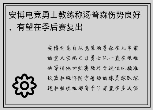 安博电竞勇士教练称汤普森伤势良好，有望在季后赛复出
