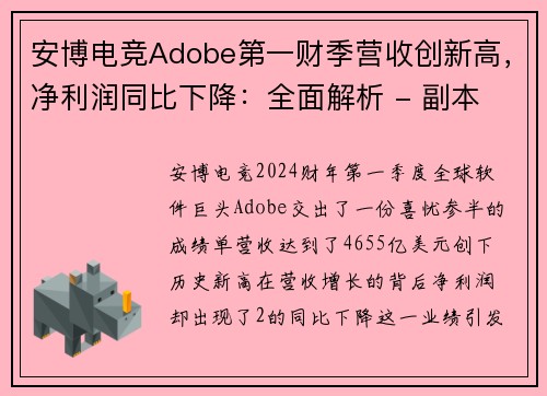 安博电竞Adobe第一财季营收创新高，净利润同比下降：全面解析 - 副本
